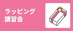 ラッピング講習会