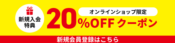 新規入会キャンペーン20％OFFクーポンプレゼント