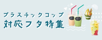 プラスチックコップふた特集